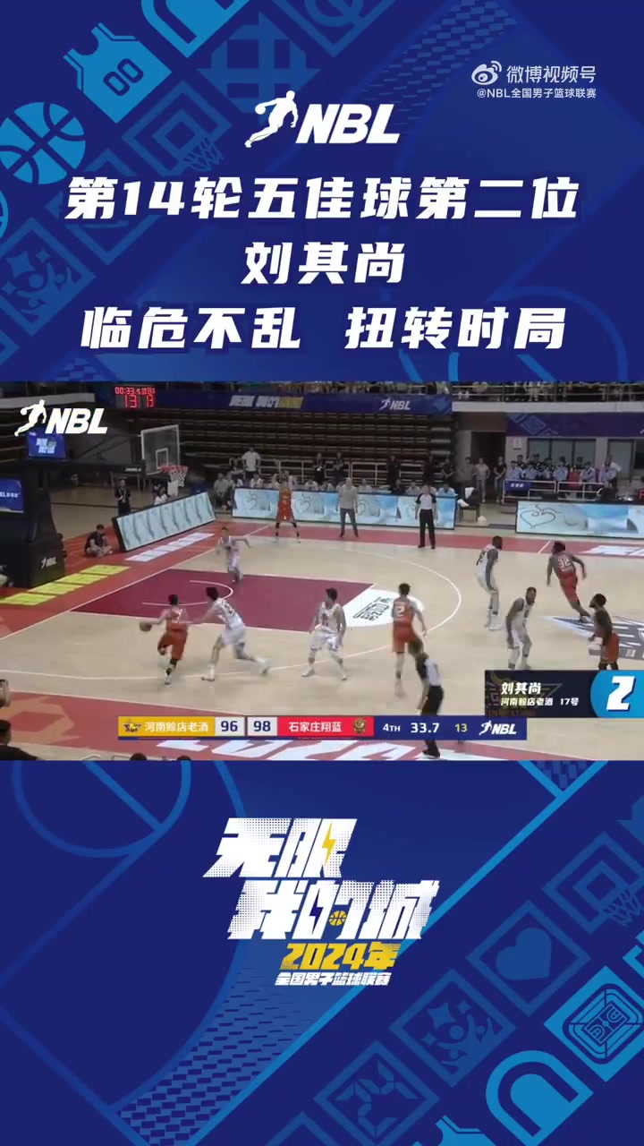 NBL常规赛第14轮最佳五个进球第二名：刘启尚临危不乱 三分命中力挽狂澜