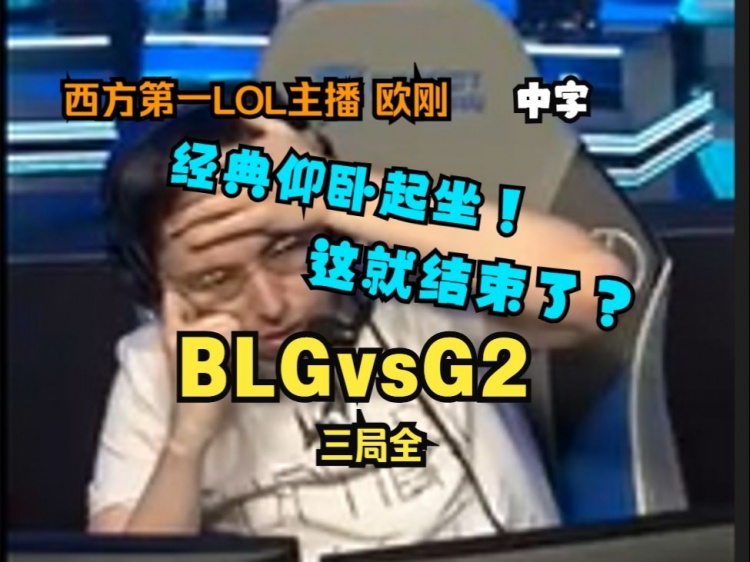 欧刚眼睁睁看着家乡队伍G2被BLG淘汰：正当他准备从座位上起飞时 被ELK撞到了头