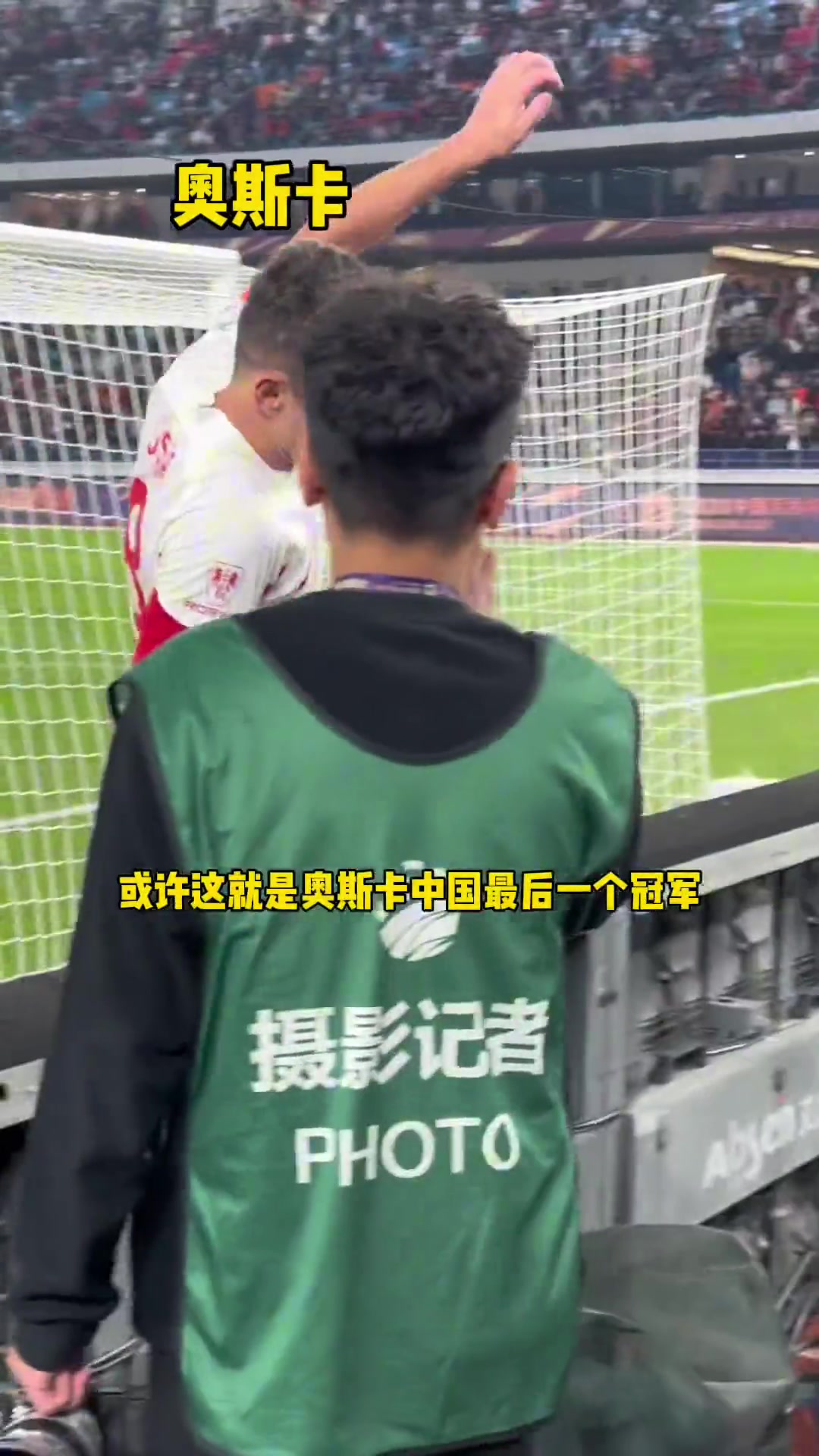 我们真的要说再见了吗？足总杯夺冠后奥斯卡退场 眼含热泪