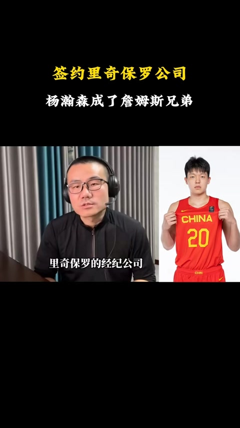 景宇：杨汉森25年后被NBA球队选中的前景非常乐观 今年他取得了很大的进步 
